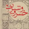 کتاب خسرو و شیرین | انتشارات ایران شناسی