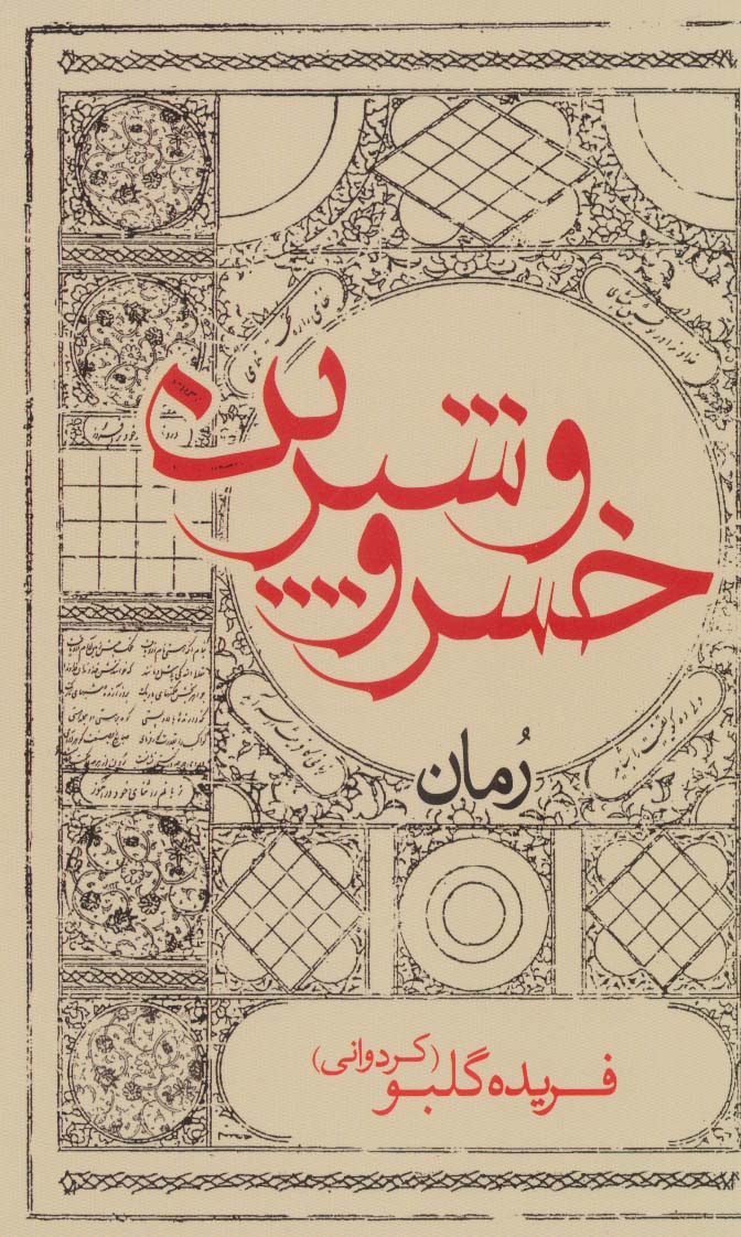 کتاب خسرو و شیرین | انتشارات ایران شناسی