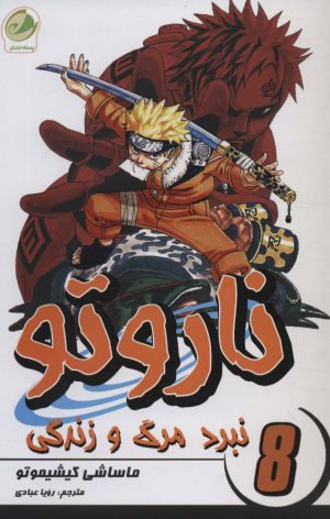 کتاب ناروتو 8 | انتشارات پسته خندان