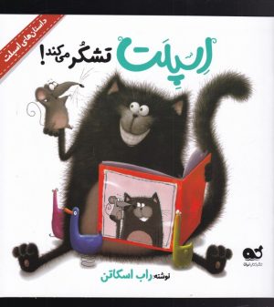 کتاب اسپلت تشکر می کند | انتشارات نشر کتاب نبات