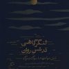 کتاب لنگرگاهی در شن روان | انتشارات اطراف