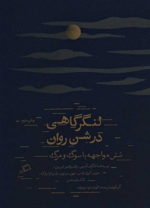 کتاب لنگرگاهی در شن روان | انتشارات اطراف