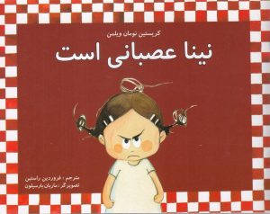 کتاب نینا عصبانی است | انتشارات مرغابی