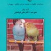 کتاب مرغ عشق | انتشارات روزبهان
