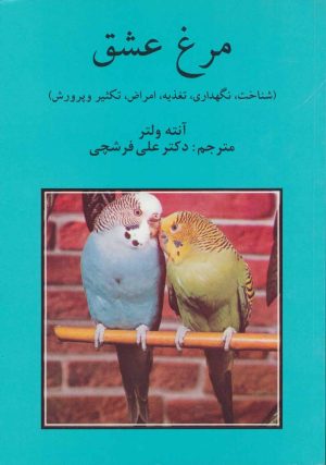 کتاب مرغ عشق | انتشارات روزبهان