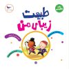کتاب طبیعت زیبای من(زبان انگلیسی) | انتشارات پرستو