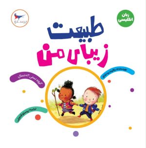 کتاب طبیعت زیبای من(زبان انگلیسی) | انتشارات پرستو