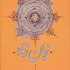 کتاب زبان زنده | انتشارات کارنامه