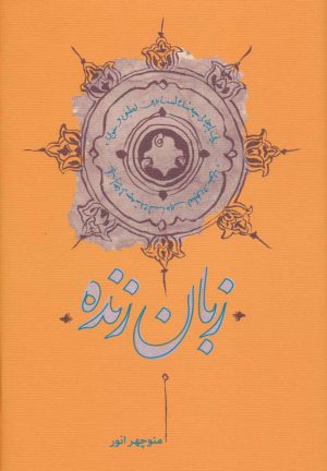 کتاب زبان زنده | انتشارات کارنامه