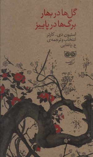 کتاب گل ها در بهار برگ ها در پاییز | انتشارات فرهنگان