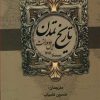 کتاب تاریخ تمدن و تمدن ایران و مشرق زمین | انتشارات نشر بهنود