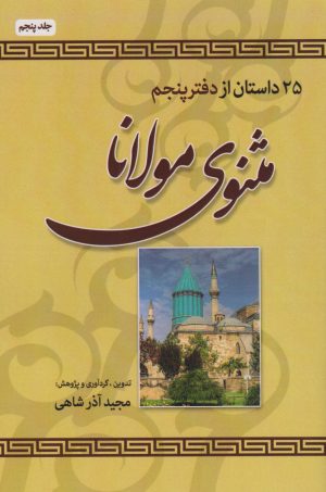 کتاب 25 داستان از دفتر پنجم مثنوی مولانا | انتشارات امید سخن