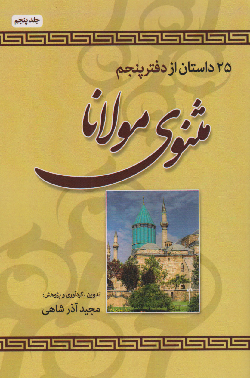 کتاب 25 داستان از دفتر پنجم مثنوی مولانا | انتشارات امید سخن