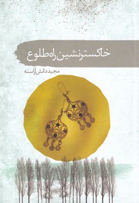 کتاب خاکستر نشین راه طلوع | انتشارات سمام