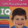 کتاب آی کیو ، تقویت هوش 4 | انتشارات فرهنگ و هنر