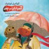 کتاب آسیابان و جغد | انتشارات ناصرالدین
