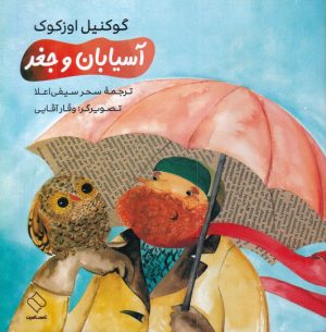 کتاب آسیابان و جغد | انتشارات ناصرالدین