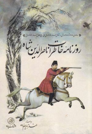 کتاب روزنامه خاطرات ناصرالدین شاه | انتشارات پرنده