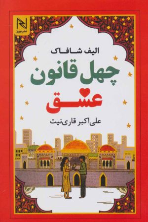 کتاب چهل قانون عشق | انتشارات نیریز