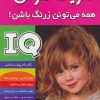 کتاب آی کیو ، تقویت هوش 1 | انتشارات فرهنگ و هنر