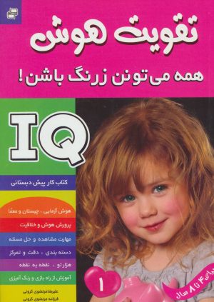 کتاب آی کیو ، تقویت هوش 1 | انتشارات فرهنگ و هنر