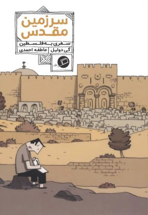 کتاب سرزمین مقدس | انتشارات اطراف