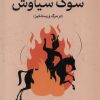 کتاب سوگ سیاوش | انتشارات گستره