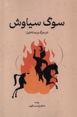 کتاب سوگ سیاوش | انتشارات گستره