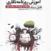 کتاب آموزش روزنامه نگاری | انتشارات ثانیه