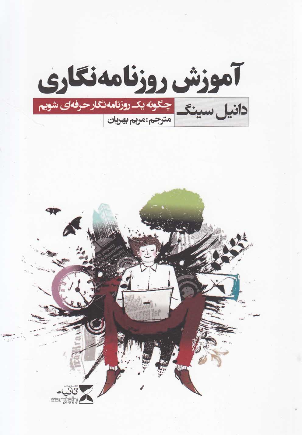 کتاب آموزش روزنامه نگاری | انتشارات ثانیه