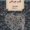 کتاب قلب چرخان | انتشارات دیدآور