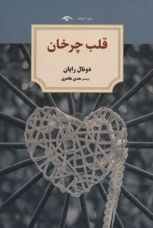 کتاب قلب چرخان | انتشارات دیدآور