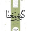کتاب گوهر معنا | انتشارات کارنامه