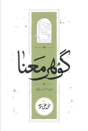 کتاب گوهر معنا | انتشارات کارنامه
