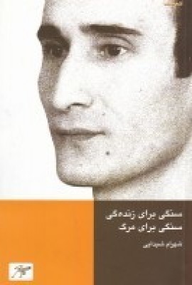 کتاب سنگی برای زنده گی، سنگی برای مرگ | انتشارات کلاغ سفید