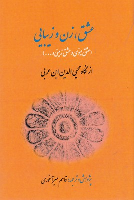 کتاب عشق، زن و زیبایی | انتشارات کوهسار