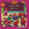 کتاب خودنمایی در جمع | انتشارات موزون