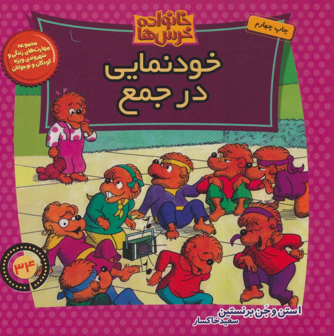 کتاب خودنمایی در جمع | انتشارات موزون