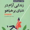 کتاب زندگی آرام در دنیای پر هیاهو | انتشارات ترنگ