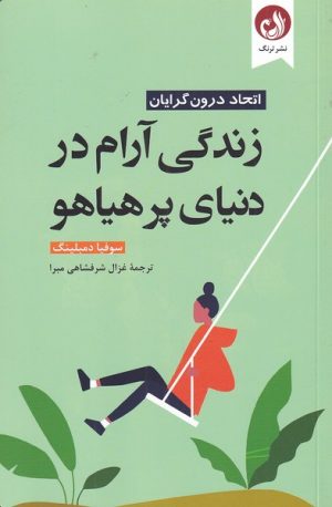 کتاب زندگی آرام در دنیای پر هیاهو | انتشارات ترنگ