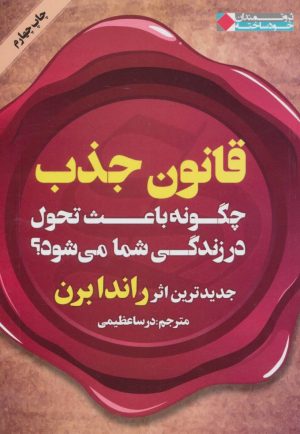 کتاب قانون جذب | انتشارات نگاه نوین