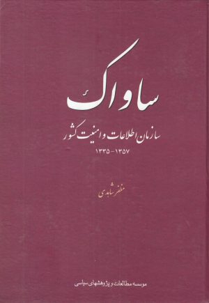 کتاب ساواک | انتشارات مطالعات سیاسی