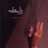 کتاب رابطه | انتشارات کتاب آمه