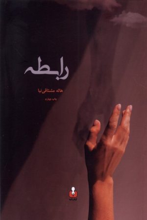 کتاب رابطه | انتشارات کتاب آمه
