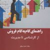 کتاب راهنمای گام به گام فروش از کارشناسی تا مدیریت | انتشارات بازاریابی