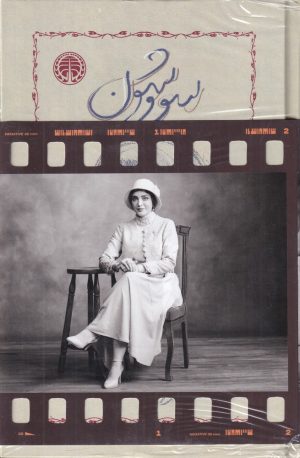 کتاب سووشون (همراه با کارت‌پستال بازیگران) | انتشارات خوارزمی