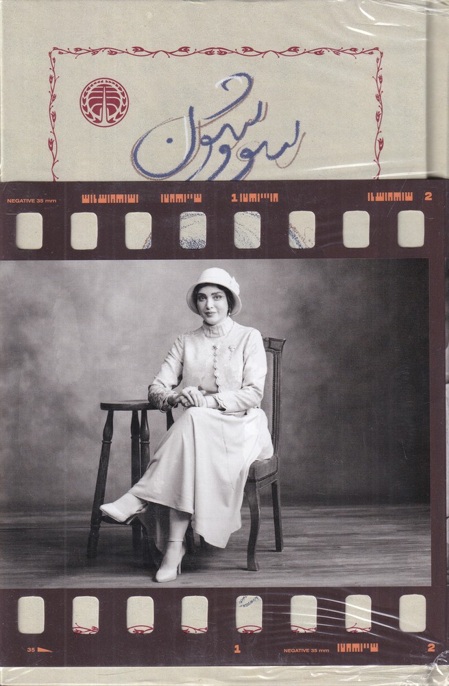 کتاب سووشون (همراه با کارتپستال بازیگران) | انتشارات خوارزمی