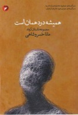 کتاب همیشه درد همان است | انتشارات مهر و دل