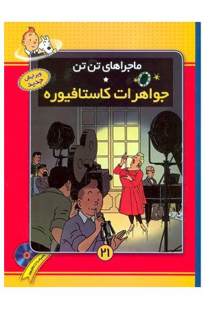 کتاب ماجراهای تن تن (21) | انتشارات فروزش