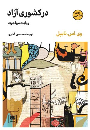 کتاب در کشوری آزاد: روایت مهاجرت | انتشارات لگا